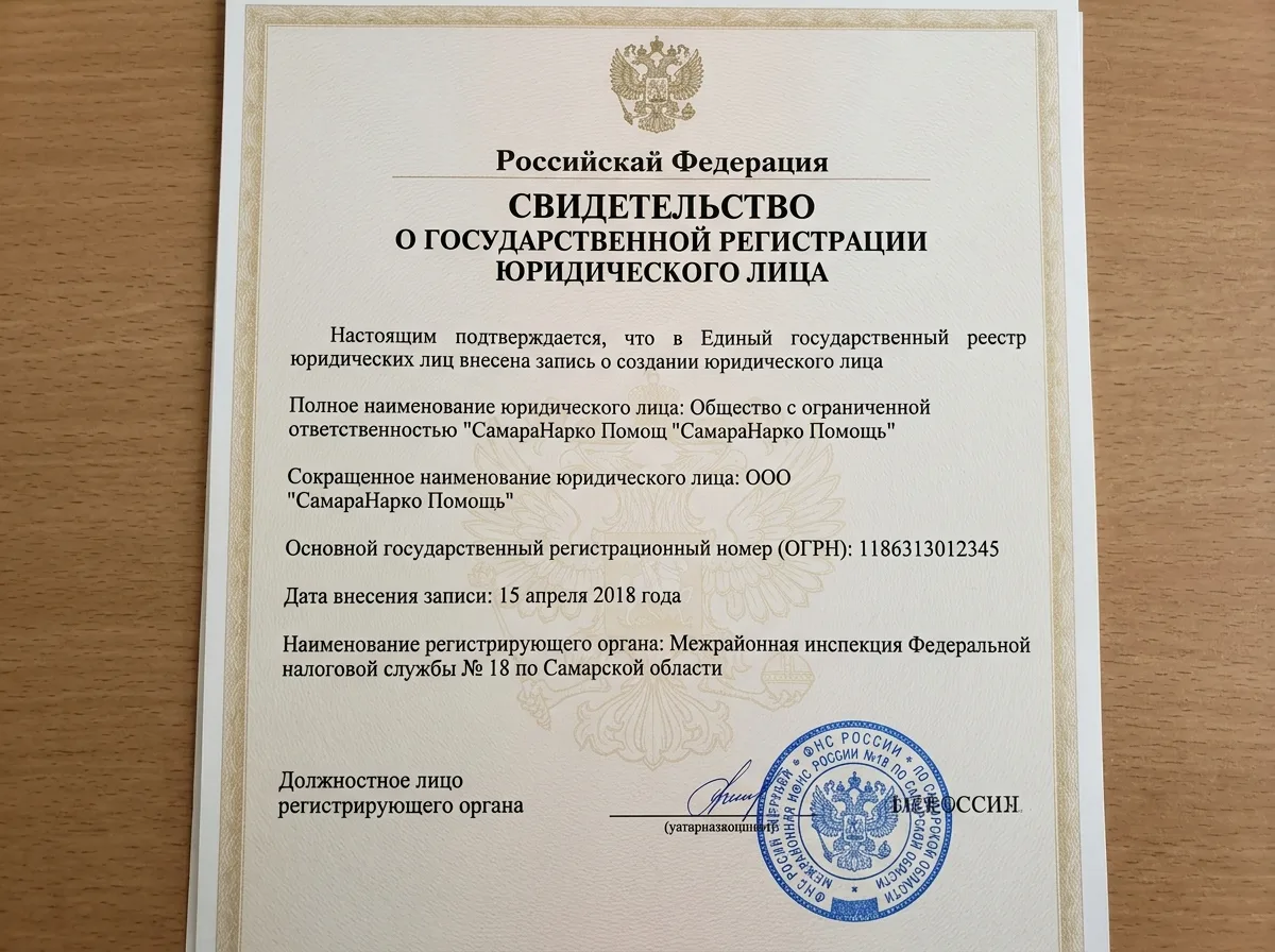 Свидетельство о государственной регистрации юридического лица ООО СамараНарко Помощь, документ ОГРН